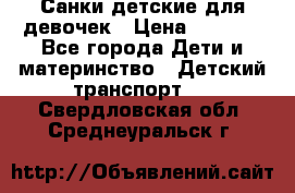 Санки детские для девочек › Цена ­ 2 000 - Все города Дети и материнство » Детский транспорт   . Свердловская обл.,Среднеуральск г.